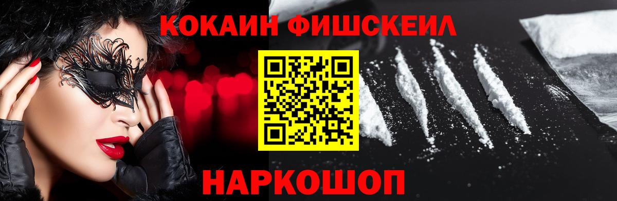 Cocaine FishScale Шуя