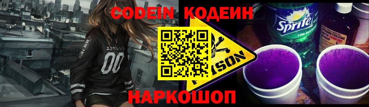 Шуя  Кодеиновый сироп Lean Purple Drank  Кодеин напиток Lean (лин)  Вход с VPN 