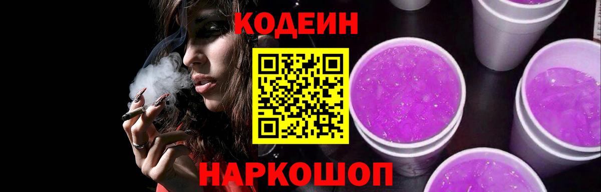 Кодеин напиток Lean (лин)  Шуя 